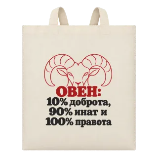 Овен 10% доброта, 90% инат, 100 правота върху Чанта