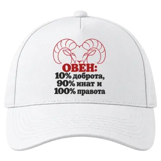 Овен 10% доброта, 90% инат, 100 правота върху Шапка