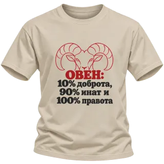 Овен 10% доброта, 90% инат, 100 правота върху Тениска