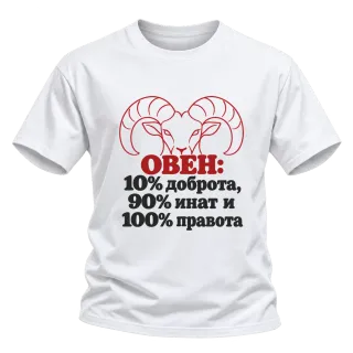 Овен 10% доброта, 90% инат, 100 правота върху Тениска