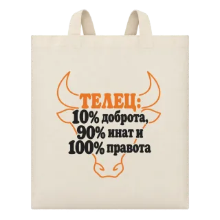 Телец:10% доброта, 90% инат, 100 правота върху Чанта