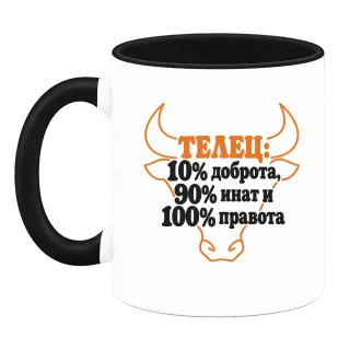 Телец:10% доброта, 90% инат, 100 правота върху Чаша