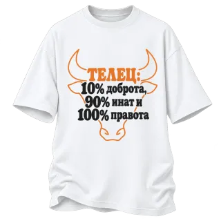 Телец:10% доброта, 90% инат, 100 правота върху Овърсайз