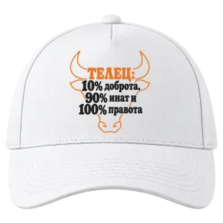 Телец:10% доброта, 90% инат, 100 правота върху Шапка