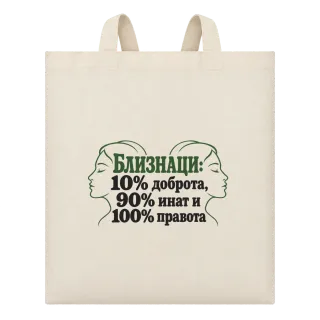 Близнаци:10% доброта, 90% инат, 100 правота върху Чанта
