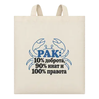 Рак:10% доброта, 90% инат, 100 правота върху Чанта