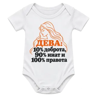 Дева: 10% доброта, 90% инат, 100 правота върху Боди