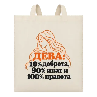 Дева: 10% доброта, 90% инат, 100 правота върху Чанта
