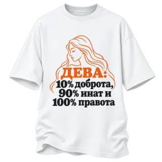 Дева: 10% доброта, 90% инат, 100 правота върху Овърсайз