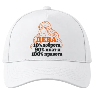 Дева: 10% доброта, 90% инат, 100 правота върху Шапка