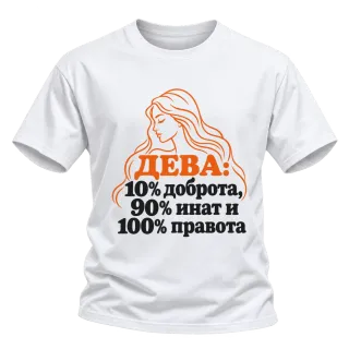 Дева: 10% доброта, 90% инат, 100 правота върху Тениска