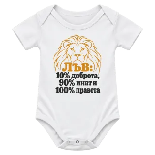 Лъв: 10% доброта, 90% инат, 100 правота върху Боди
