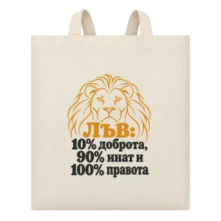 Лъв: 10% доброта, 90% инат, 100 правота върху Чанта