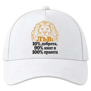 Лъв: 10% доброта, 90% инат, 100 правота върху Шапка