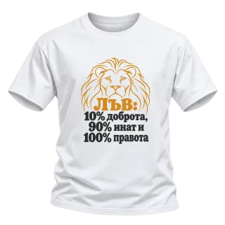 Лъв: 10% доброта, 90% инат, 100 правота върху Тениска