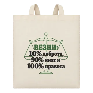 Везни: 10% доброта, 90% инат, 100 правота върху Чанта