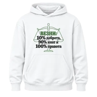 Везни: 10% доброта, 90% инат, 100 правота върху Худи