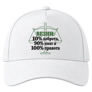 Везни: 10% доброта, 90% инат, 100 правота върху Шапка