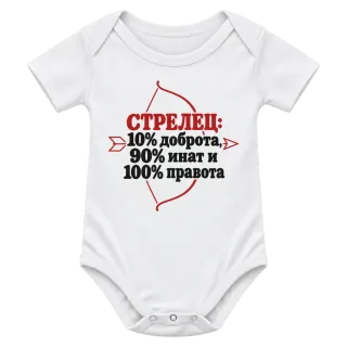 Стрелец: 10% доброта, 90% инат, 100 правота върху Боди