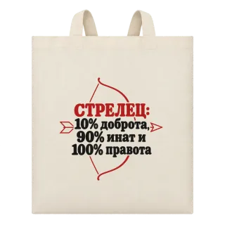 Стрелец: 10% доброта, 90% инат, 100 правота върху Чанта