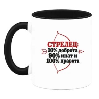 Стрелец: 10% доброта, 90% инат, 100 правота върху Чаша