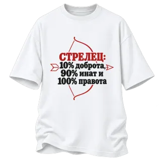 Стрелец: 10% доброта, 90% инат, 100 правота върху Овърсайз