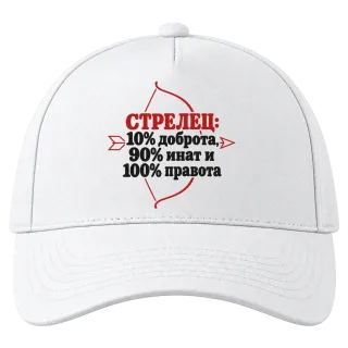 Стрелец: 10% доброта, 90% инат, 100 правота върху Шапка