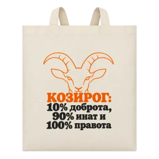Козирог: 10% доброта, 90% инат, 100 правота върху Чанта