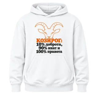 Козирог: 10% доброта, 90% инат, 100 правота върху Худи