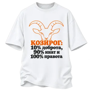 Козирог: 10% доброта, 90% инат, 100 правота върху Овърсайз
