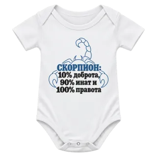 Скорпион: 10% доброта, 90% инат, 100 правота върху Боди