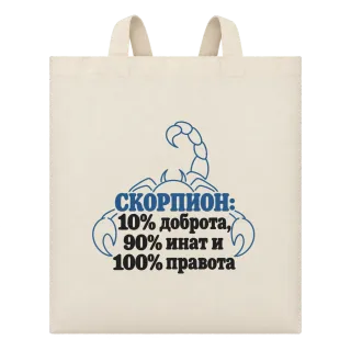 Скорпион: 10% доброта, 90% инат, 100 правота върху Чанта
