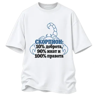Скорпион: 10% доброта, 90% инат, 100 правота върху Овърсайз