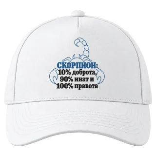 Скорпион: 10% доброта, 90% инат, 100 правота върху Шапка
