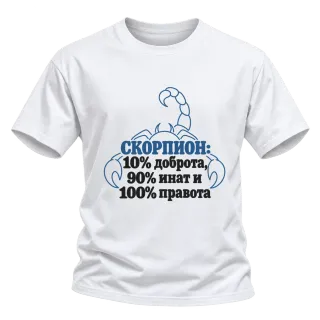 Скорпион: 10% доброта, 90% инат, 100 правота върху Тениска