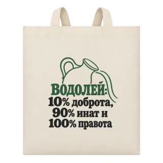 Водолей: 10% доброта, 90% инат, 100 правота върху Чанта