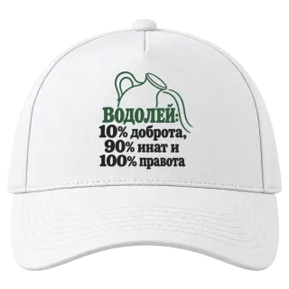 Водолей: 10% доброта, 90% инат, 100 правота върху Шапка