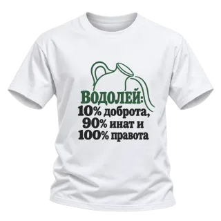 Водолей: 10% доброта, 90% инат, 100 правота върху Тениска