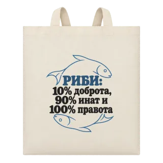 Риби: 10% доброта, 90% инат, 100 правота върху Чанта