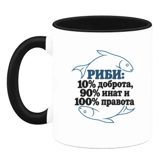 Риби: 10% доброта, 90% инат, 100 правота върху Чаша