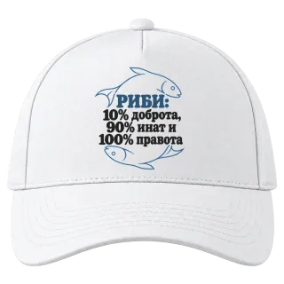 Риби: 10% доброта, 90% инат, 100 правота върху Шапка