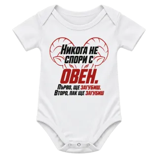 Никога не спори с Овен върху Боди