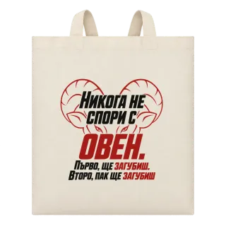 Никога не спори с Овен върху Чанта