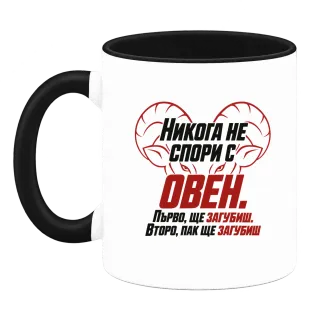 Никога не спори с Овен върху Чаша