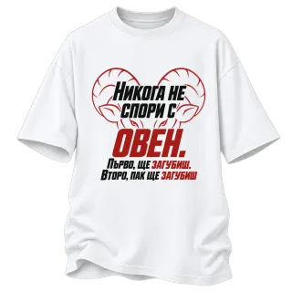 Никога не спори с Овен върху Овърсайз