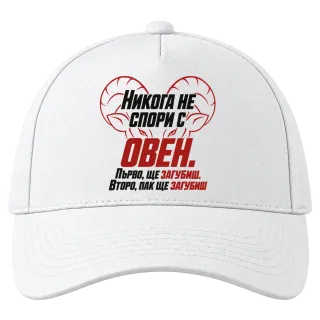 Никога не спори с Овен върху Шапка