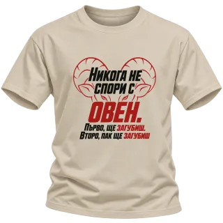 Никога не спори с Овен върху Тениска