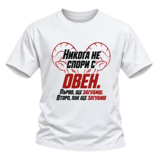Никога не спори с Овен върху Тениска