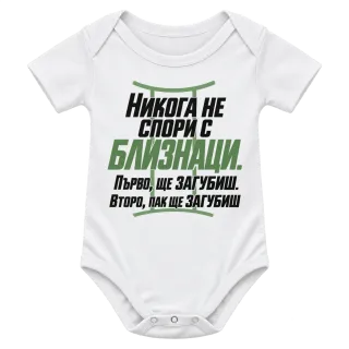 Никога не спори с Близнаци върху Боди