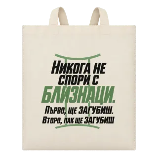 Никога не спори с Близнаци върху Чанта